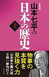 【新装版】山本七平の日本の歴史 〈上〉(中古品)