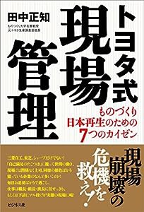 トヨタ式現場管理 ものづくり日本再生のための7つのカイゼン(中古品)