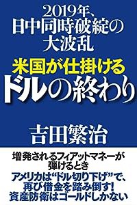 米国が仕掛けるドルの終わり(中古品)