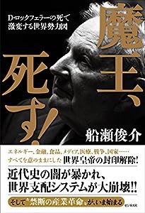 魔王、死す!(中古品)