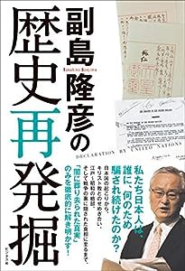 副島隆彦の歴史再発掘(中古品)