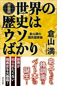 ［新装版］世界の歴史はウソばかり(中古品)