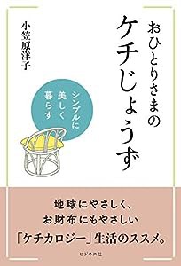 おひとりさまのケチじょうず(中古品)