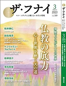 ザ・フナイ vol.149(2020年3月号)(中古品)