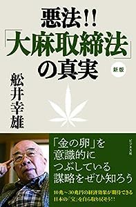 悪法! ! 「大麻取締法」の真実【新版】(中古品)