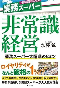 非常識経営~業務スーパー大躍進のヒミツ(中古品)