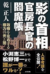 「影の首相」官房長官の閻魔帳 政権を左右する権力の光と闇(中古品)