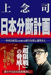 日本分断計画 中国共産党の仕掛ける保守分裂と選挙介入(中古品)