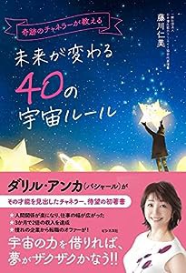 奇跡のチャネラーが教える 未来が変わる40の宇宙ルール(中古品)