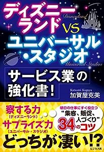 ディズニーランドVSユニバーサル・スタジオ サービス業の強化書!(中古品)