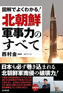 図解でよくわかる! 北朝鮮軍事力のすべて(中古品)