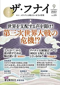 ザ・フナイ vol.179(2022年9月号) (ザフナイ)(中古品)