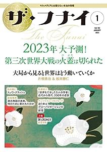 ザ・フナイ vol.183(2023年1月号)(中古品)