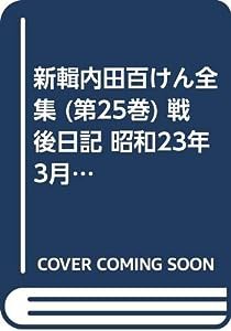 新輯内田百けん全集 (第25巻) 戦後日記 昭和23年3月-昭和26年8月(中古品)