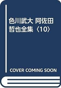 色川武大 阿佐田哲也全集〈10〉(中古品)