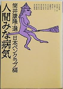 人間みな病気 (福武文庫)(中古品)