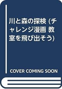 川と森の探検 (チャレンジ漫画 教室を飛び出そう)(中古品)