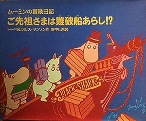 ご先祖さまは難破船あらし!? (ムーミンの冒険日記)(中古品)