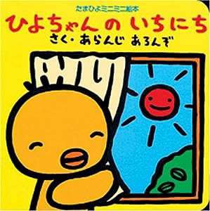 ひよちゃんのいちにち (たまひよミニミニ絵本)(中古品)