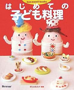 はじめての子ども料理 (bon merci!books)(中古品)