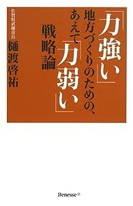 「力強い」地方づくりのための、あえて「力弱い」戦略論(中古品)