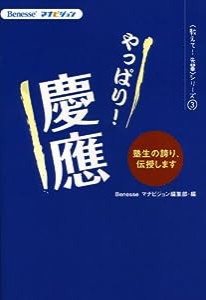 やっぱり!慶応 (Benesseマナビジョン 教えて!先輩シリーズ3)(中古品)