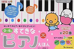 0~5才 すてきなピアノえほん (たまひよ楽器あそび絵本)(中古品)