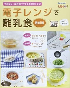 電子レンジで離乳食―手間なし!短時間でできる食材別レシピ (ベネッセ・ムック たまひよブックス)(中古品)