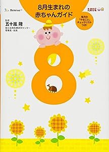 8月生まれの赤ちゃんガイド(中古品)