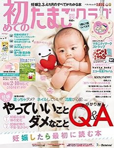 初めてのたまごクラブ 2015年夏号 (ベネッセムック)(中古品)