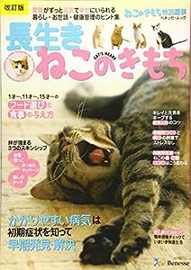 改訂版 長生きねこのきもち (ベネッセ・ムック)(中古品)