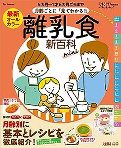 最新 月齢ごとに見てわかる!離乳食新百科mini (ベネッセ・ムック)(中古品)