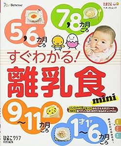 すぐわかる! 離乳食mini (ベネッセ・ムック たまひよブックス)(中古品)