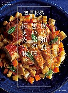 笠原将弘 僕の和食、思い出の味 伝えたい味 (ベネッセムック サンキュ! 特別編集)(中古品)