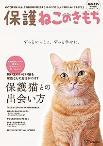 保護ねこのきもち (ベネッセ・ムック ねこのきもちブックス)(中古品)