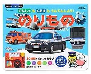 でんしゃも くるまも うんてんしよう! スーパーのりものえほん (たまひよごっこ遊び絵本)(中古品)