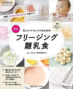 忙しいママ&パパのためのフリージング離乳食 (ベネッセ・ムック たまひよブックス)(中古品)