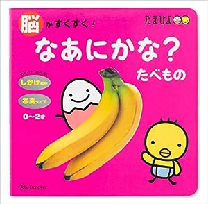 脳がすくすく! なあにかな?たべもの (たまひよ脳すくすく絵本)(中古品)