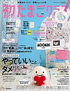 初めてのたまごクラブ2019年夏号 (ベネッセ・ムック たまひよブックス)(中古品)