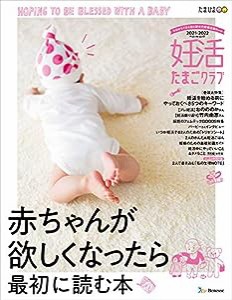 妊活たまごクラブ2021-2022年版 (ベネッセ・ムック)(中古品)