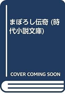 まぼろし伝奇 (時代小説文庫)(中古品)