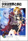 少女は世界と歩む―マテリアルナイト(4) (富士見ファンタジア文庫)(中古品)