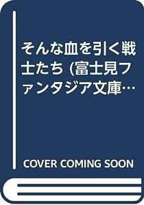 そんな血を引く戦士たち (富士見ファンタジア文庫)(中古品)