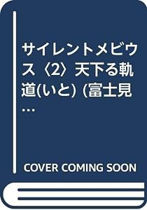 サイレントメビウス〈2〉天下る軌道(いと) (富士見ファンタジア文庫)(中古品)