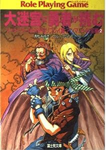 大迷宮に勇者が挑む―ソード・ワールドRPGリプレイ集 アンマント財宝編〈2〉 (富士見文庫―富士見ドラゴンブック)(中古品)