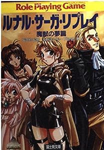 ルナル・サーガ・リプレイ 魔獣の夢篇 (富士見ドラゴンブック)(中古品)