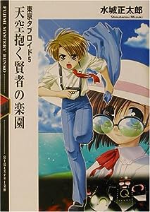 天空抱く賢者の楽園—東京タブロイド〈5〉 (富士見ミステリー文庫)(中古品)