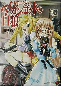 ペイガン・ゴッドの白狼―探偵王女フジコ (富士見ミステリー文庫)(中古品)