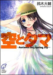 空とタマ—Autumn Sky,Spring Fly (富士見ミステリー文庫)(中古品)