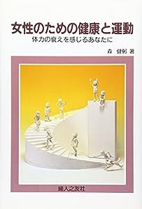 女性のための健康と運動—体力の衰えを感じるあなたに(中古品)